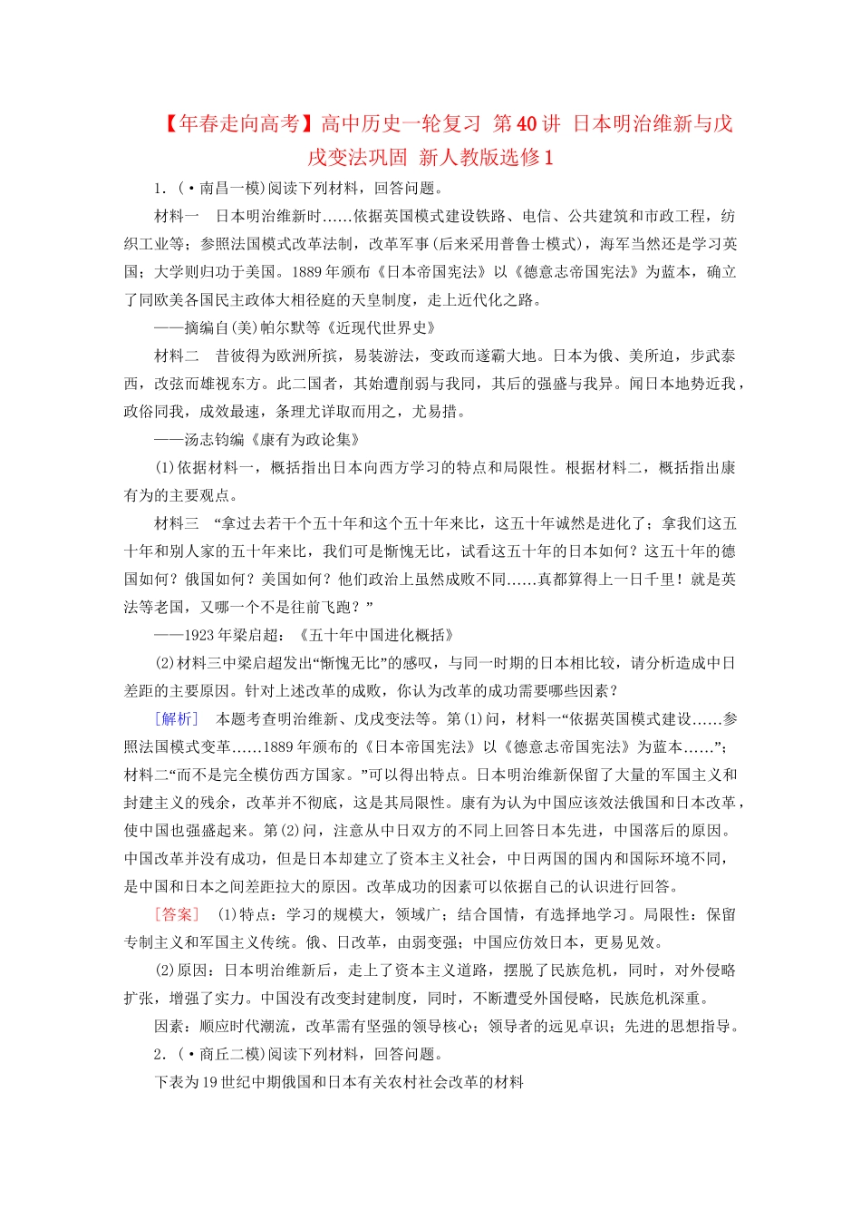 高中历史一轮复习 第40讲 日本明治维新与戊戌变法巩固（含解析）新人教版选修1_第1页