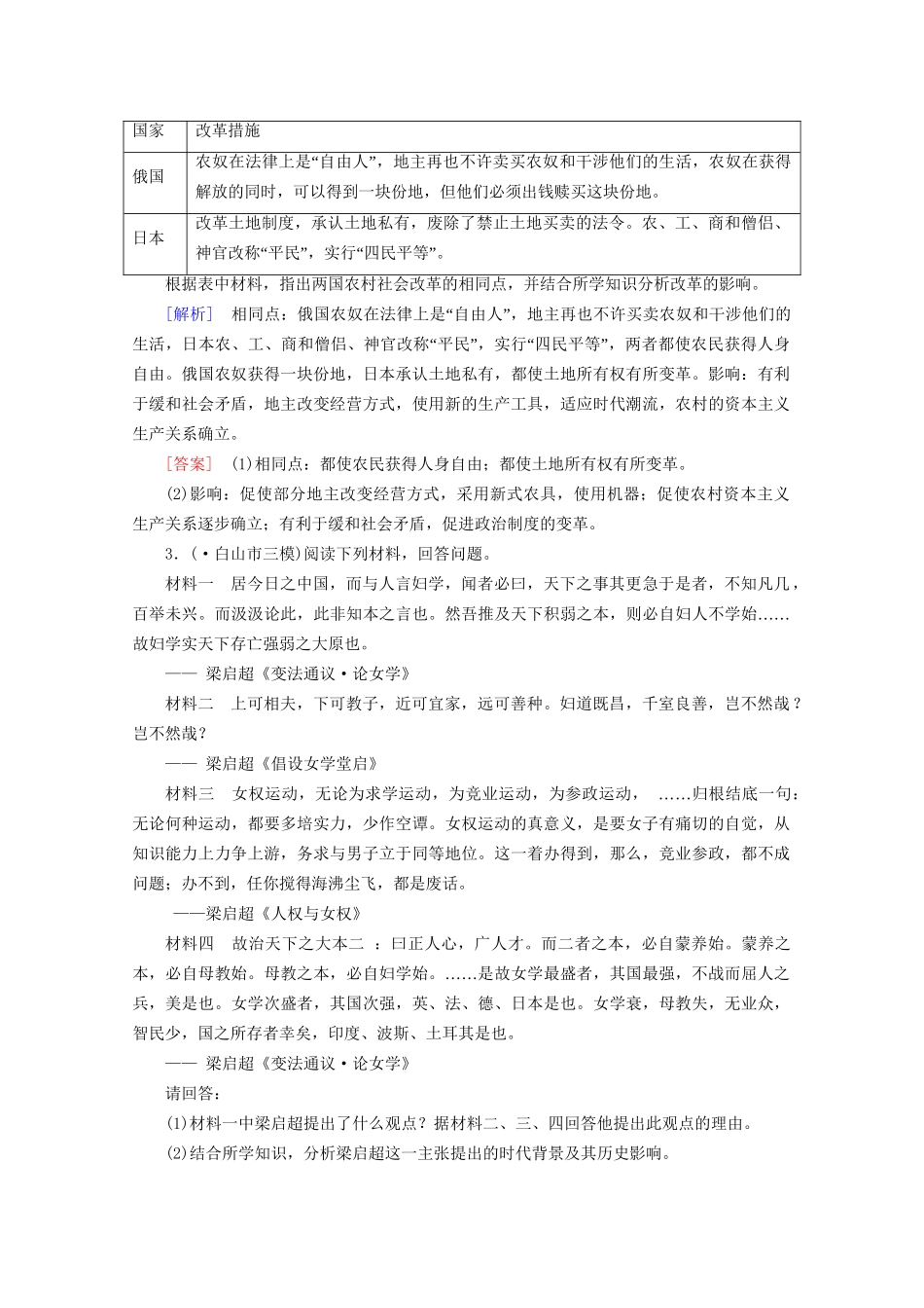 高中历史一轮复习 第40讲 日本明治维新与戊戌变法巩固（含解析）新人教版选修1_第2页