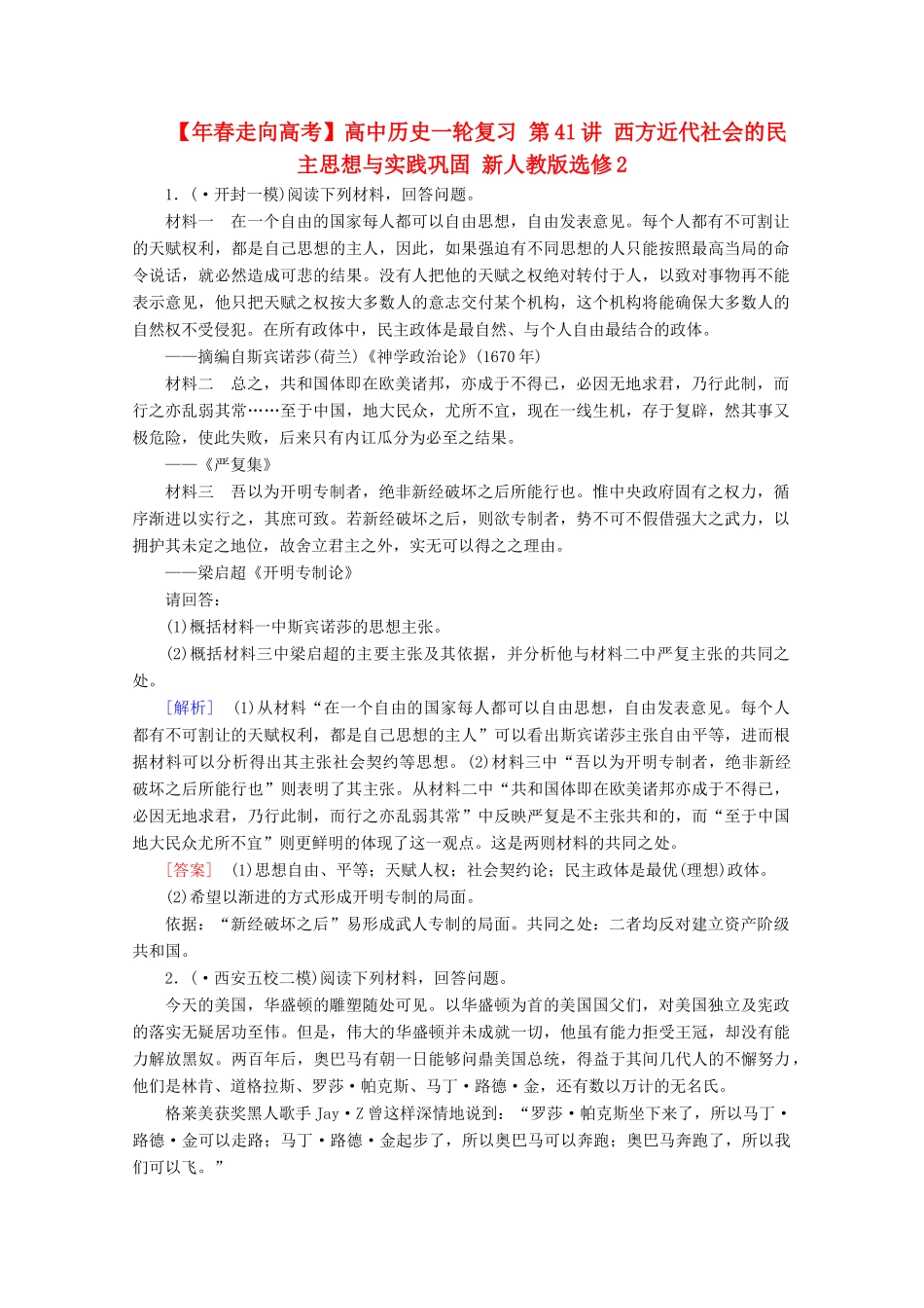 高中历史一轮复习 第41讲 西方近代社会的民主思想与实践巩固（含解析）新人教版选修2_第1页