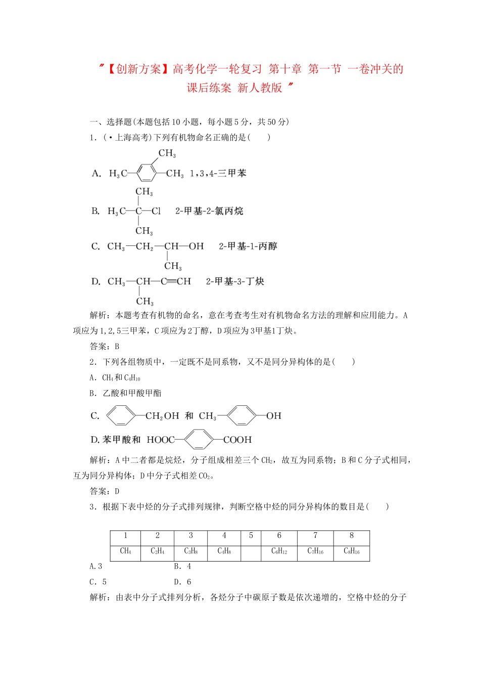 高考化一轮复习 第十章 第一节 一卷冲关的课后练案 新人教版 _第1页