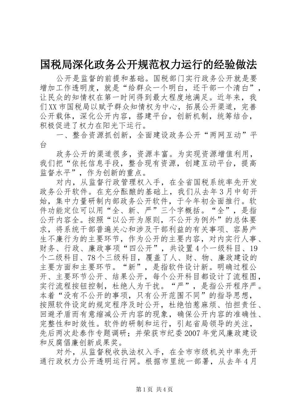 2024年国税局深化政务公开规范权力运行的经验做法_第1页