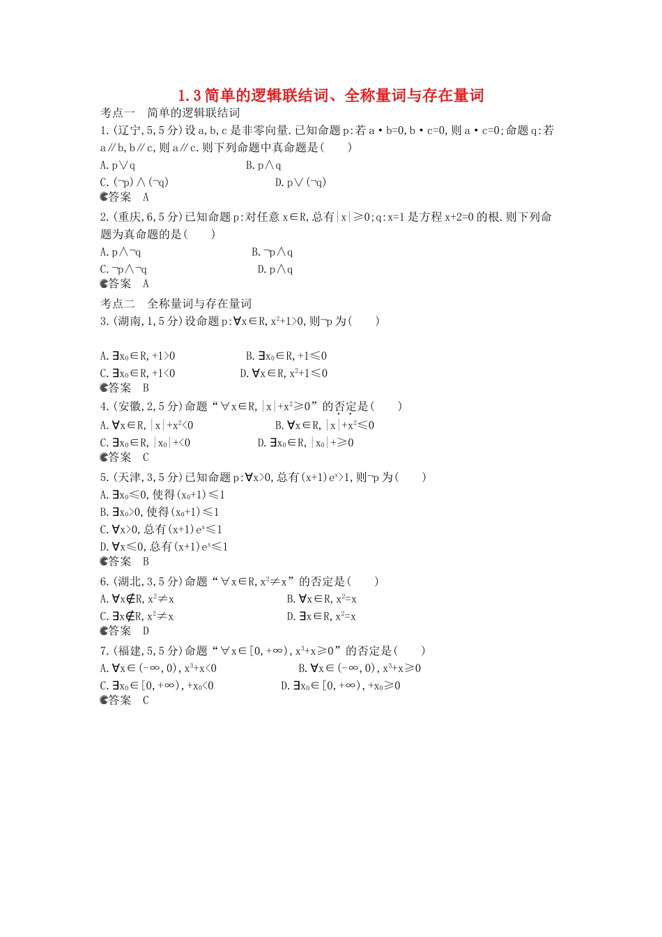 （新课标版）高考数学真题分类汇编 1.3 简单的逻辑联结词、全称量词与存在量词 文_第1页