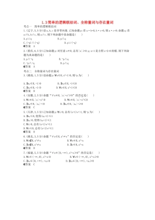 （新课标版）高考数学真题分类汇编 1.3 简单的逻辑联结词、全称量词与存在量词 文