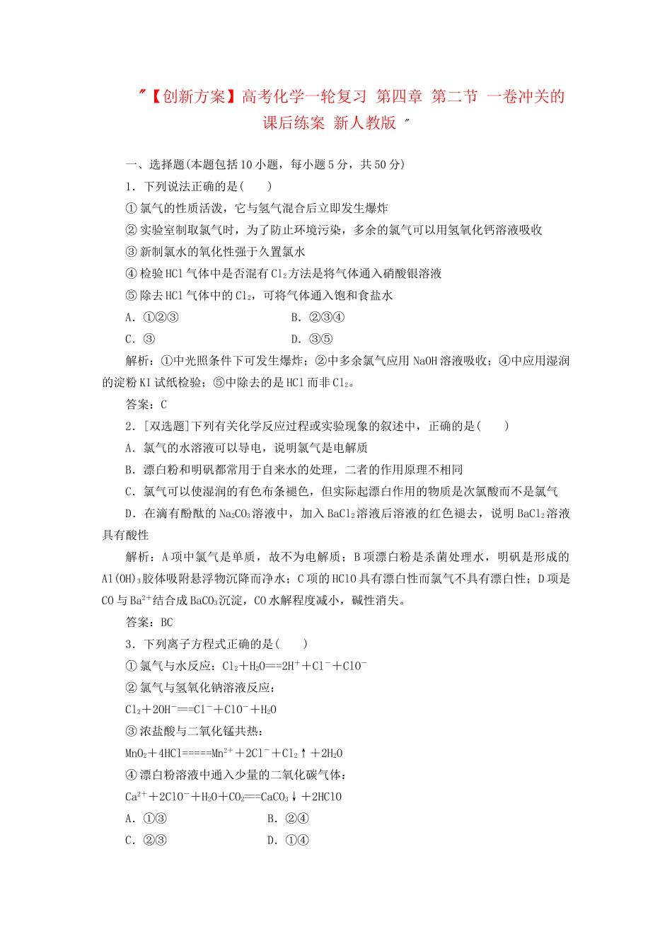 高考化一轮复习 第四章 第二节 一卷冲关的课后练案 新人教版 _第1页