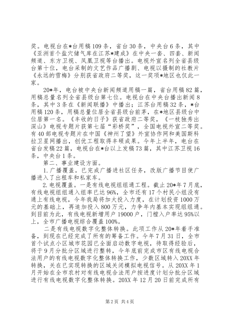 2024年广电局中期评估工作总结_第2页