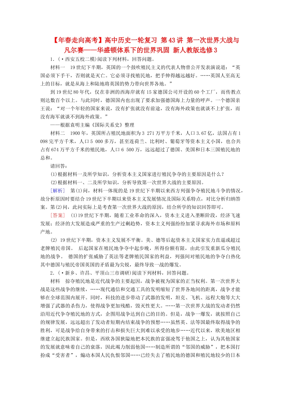 高中历史一轮复习 第43讲 第一次世界大战与凡尔赛——华盛顿体系下的世界巩固（含解析）新人教版选修3_第1页