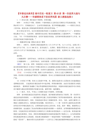 高中历史一轮复习 第43讲 第一次世界大战与凡尔赛——华盛顿体系下的世界巩固（含解析）新人教版选修3
