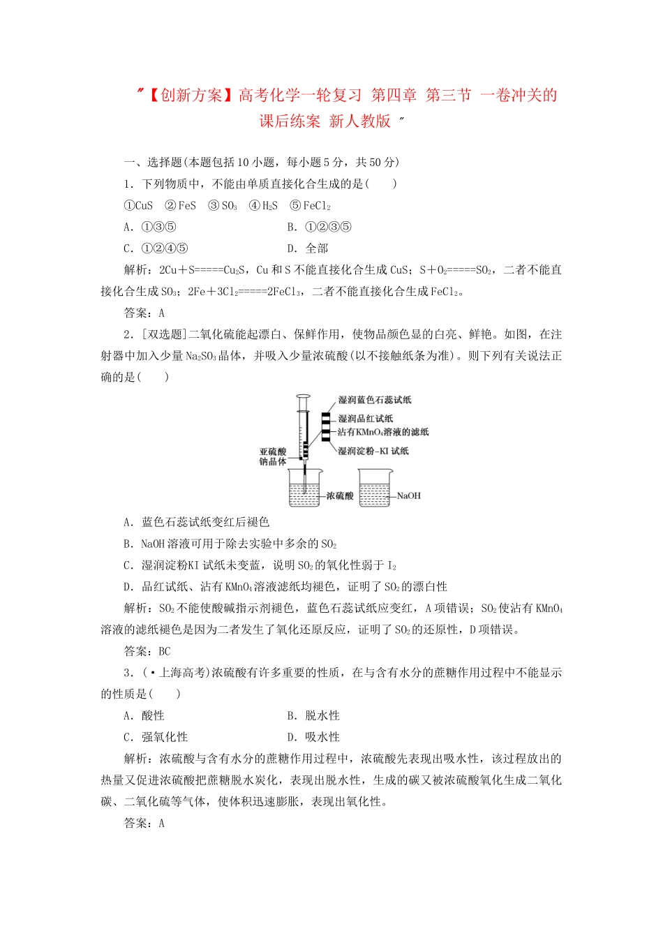 高考化一轮复习 第四章 第三节 一卷冲关的课后练案 新人教版 _第1页