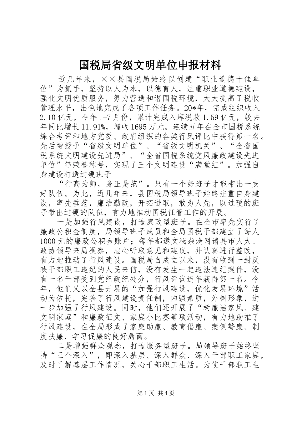 2024年国税局省级文明单位申报材料_第1页