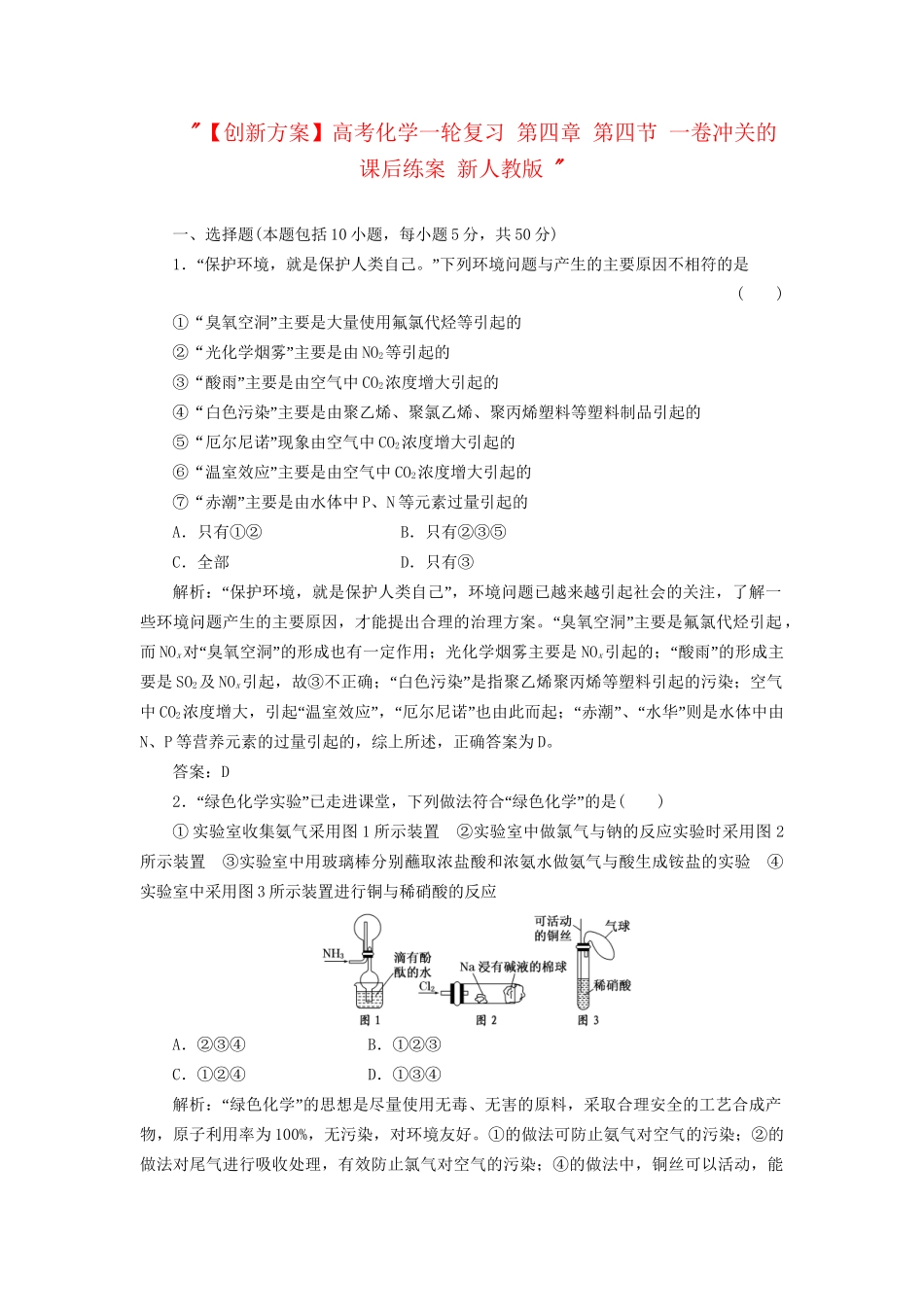 高考化一轮复习 第四章 第四节 一卷冲关的课后练案 新人教版 _第1页
