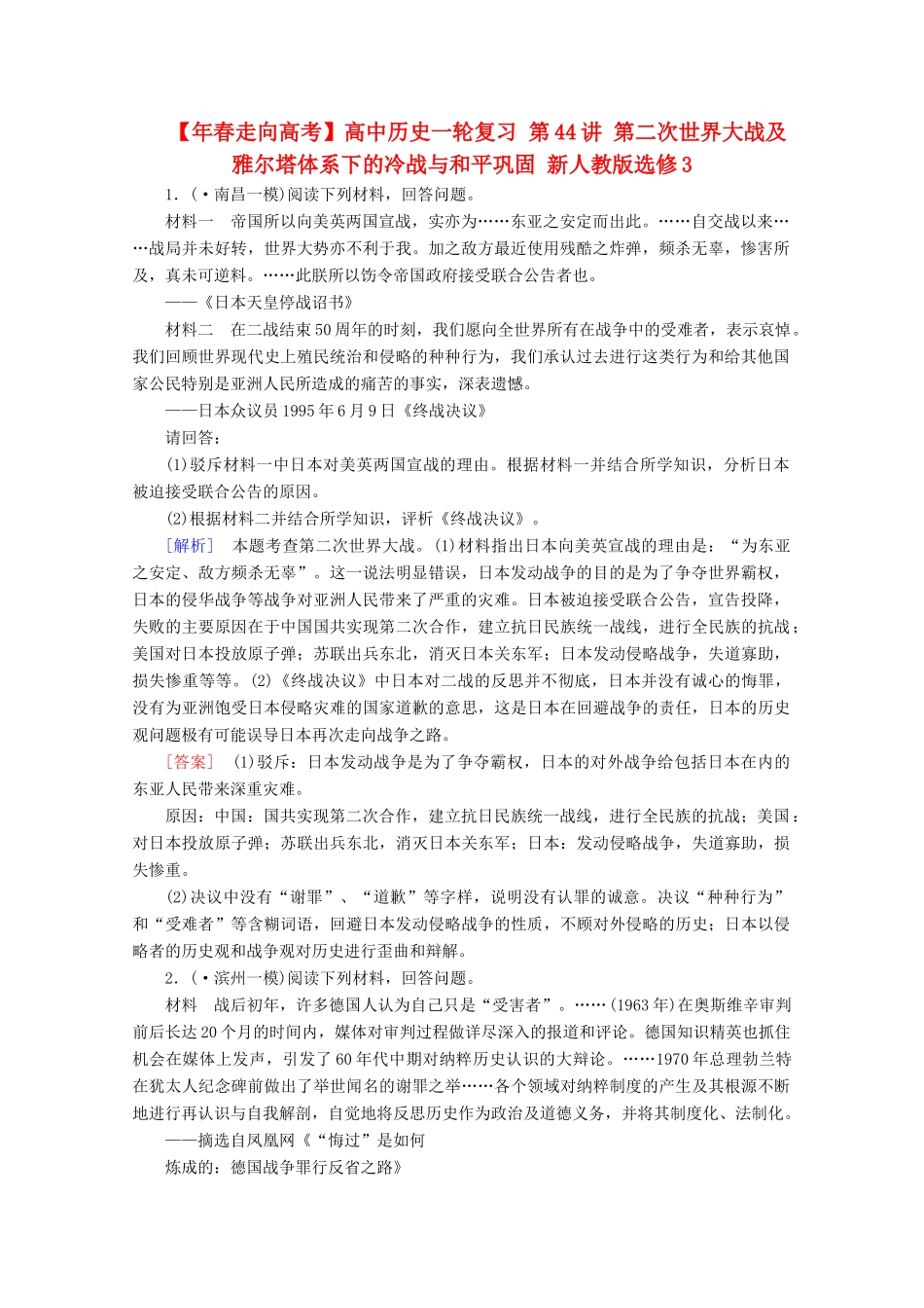 高中历史一轮复习 第44讲 第二次世界大战及雅尔塔体系下的冷战与和平巩固（含解析）新人教版选修3_第1页