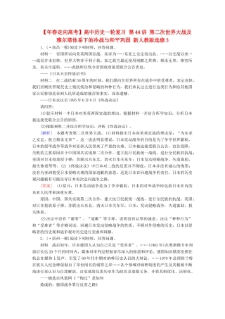 高中历史一轮复习 第44讲 第二次世界大战及雅尔塔体系下的冷战与和平巩固（含解析）新人教版选修3