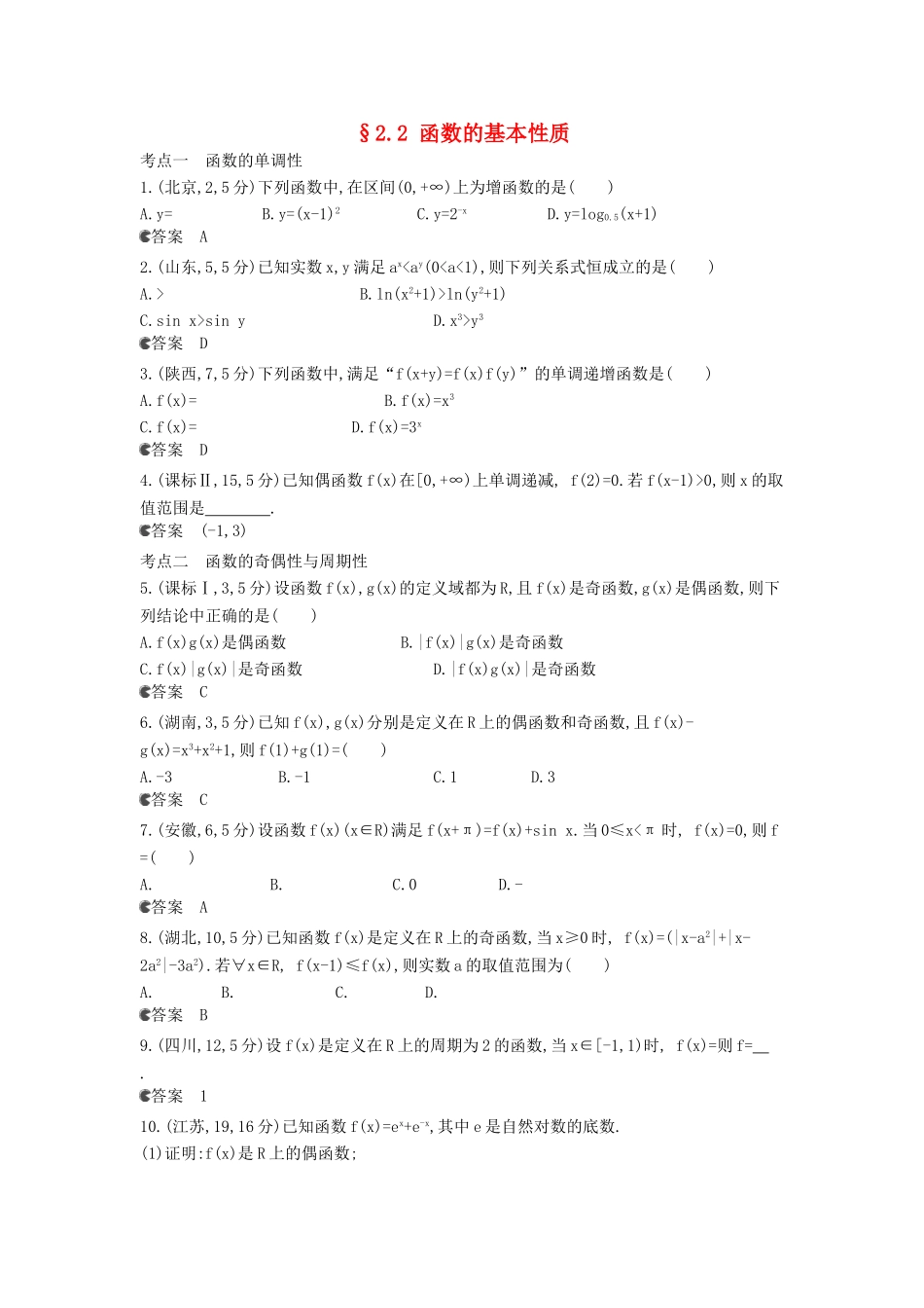 （新课标版）高考数学真题分类汇编 2.2 函数的基本性质 理 _第1页