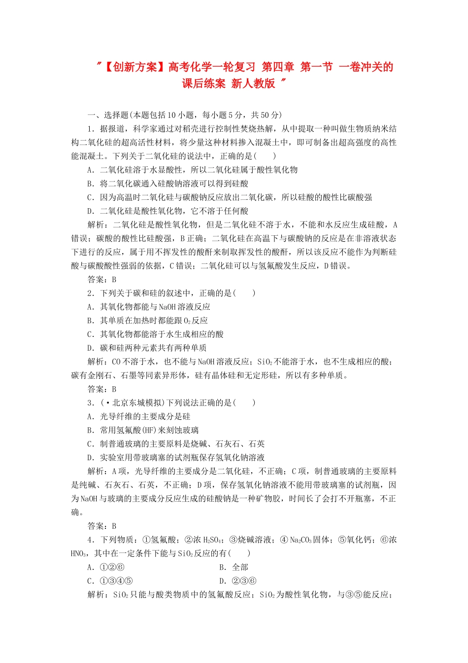 高考化一轮复习 第四章 第一节 一卷冲关的课后练案 新人教版 _第1页