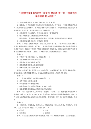 高考化一轮复习 第四章 第一节 一卷冲关的课后练案 新人教版 