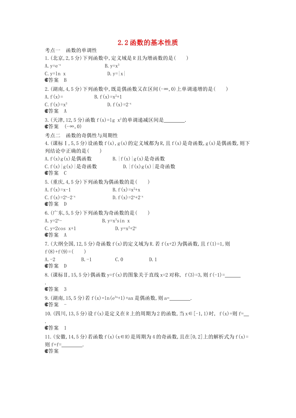 （新课标版）高考数学真题分类汇编 2.2 函数的基本性质 文_第1页