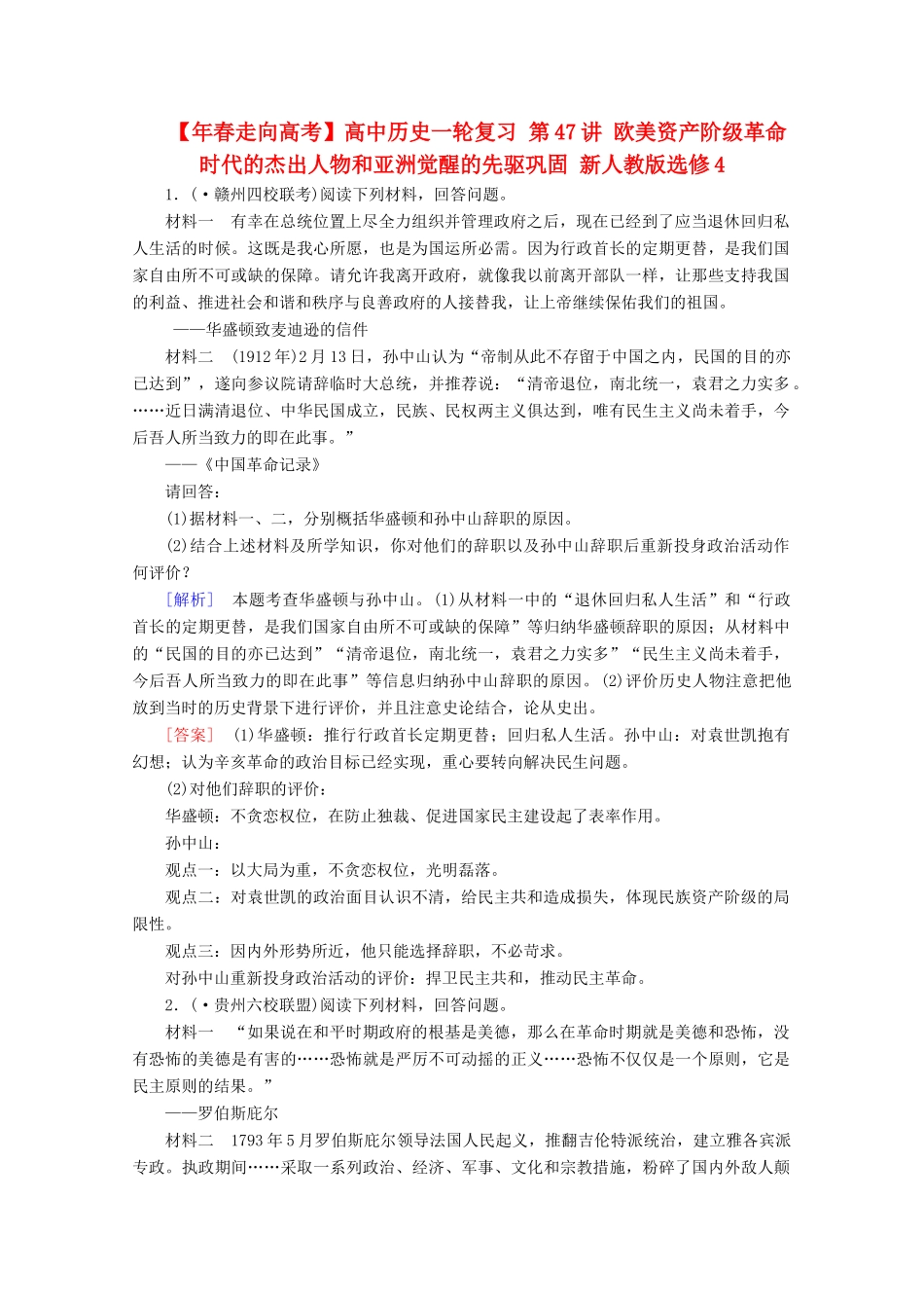 高中历史一轮复习 第47讲 欧美资产阶级革命时代的杰出人物和亚洲觉醒的先驱巩固（含解析）新人教版选修4_第1页