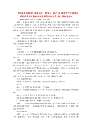 高中历史一轮复习 第47讲 欧美资产阶级革命时代的杰出人物和亚洲觉醒的先驱巩固（含解析）新人教版选修4