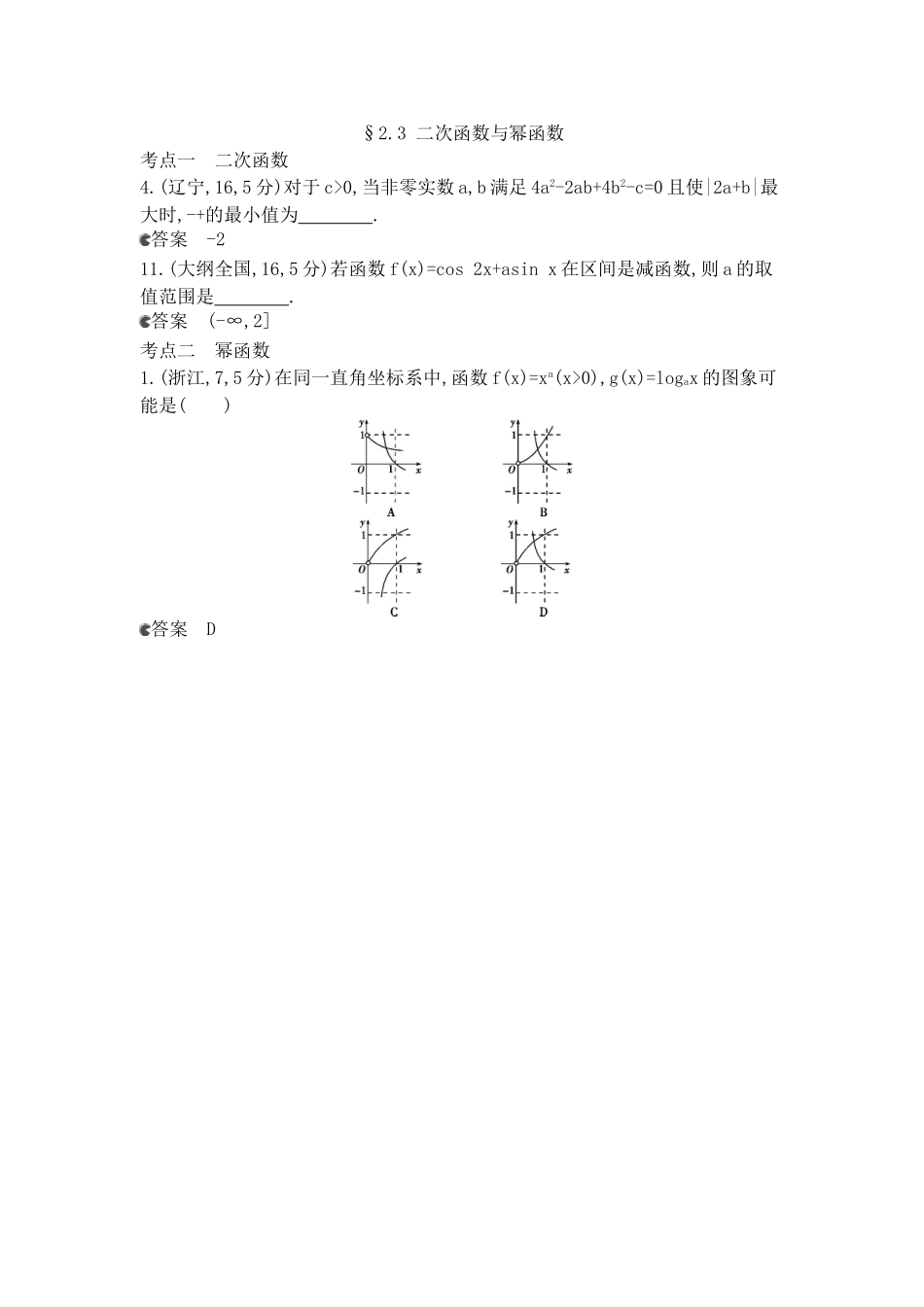 （新课标版）高考数学真题分类汇编 2.3 二次函数与幂函数 理 _第1页