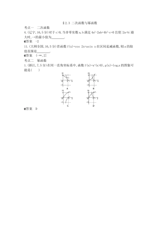 （新课标版）高考数学真题分类汇编 2.3 二次函数与幂函数 理 