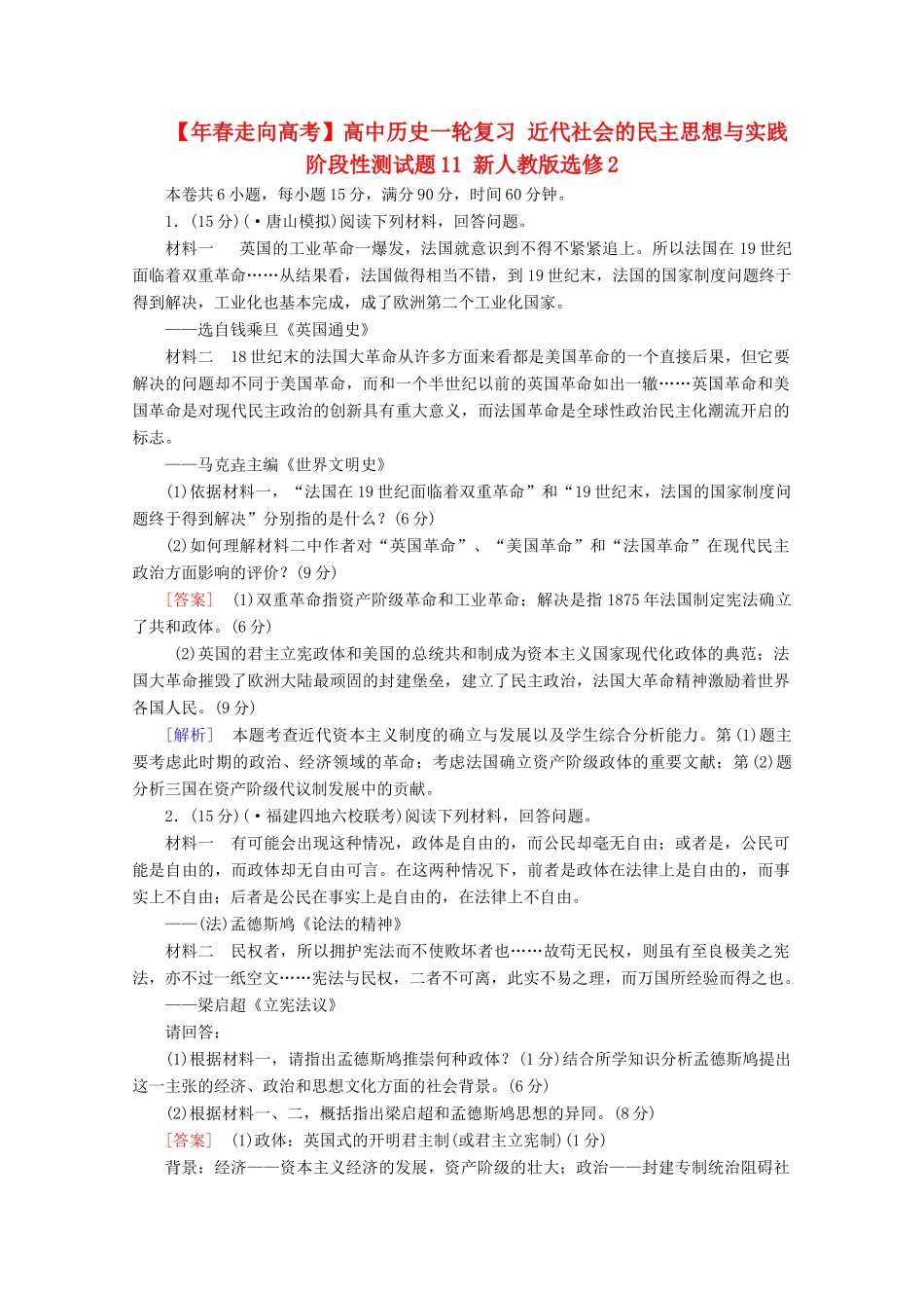 高中历史一轮复习 近代社会的民主思想与实践阶段性测试题11（含解析）新人教版选修2_第1页