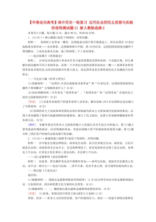 高中历史一轮复习 近代社会的民主思想与实践阶段性测试题11（含解析）新人教版选修2