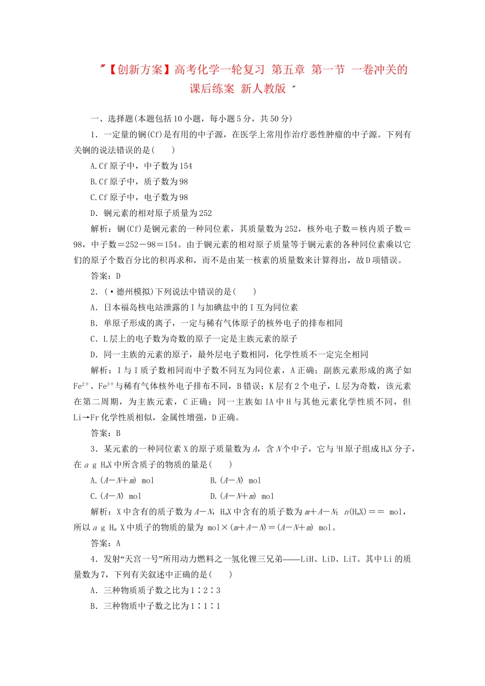 高考化一轮复习 第五章 第一节 一卷冲关的课后练案 新人教版 _第1页