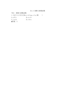 （新课标版）高考数学真题分类汇编 2.4 指数与指数函数 理 