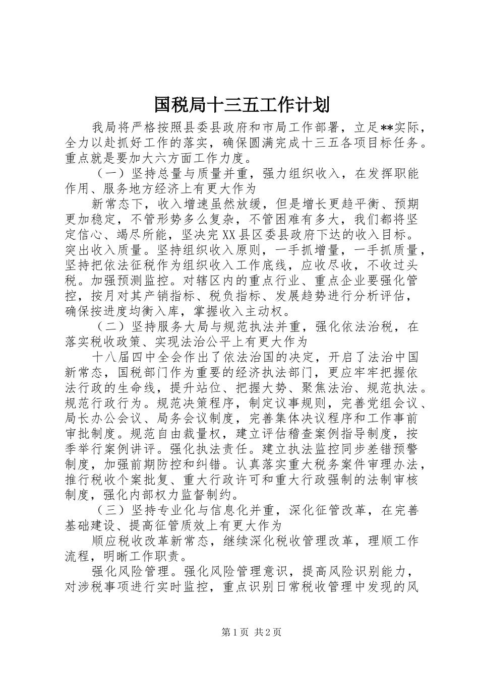 2024年国税局十三五工作计划_第1页