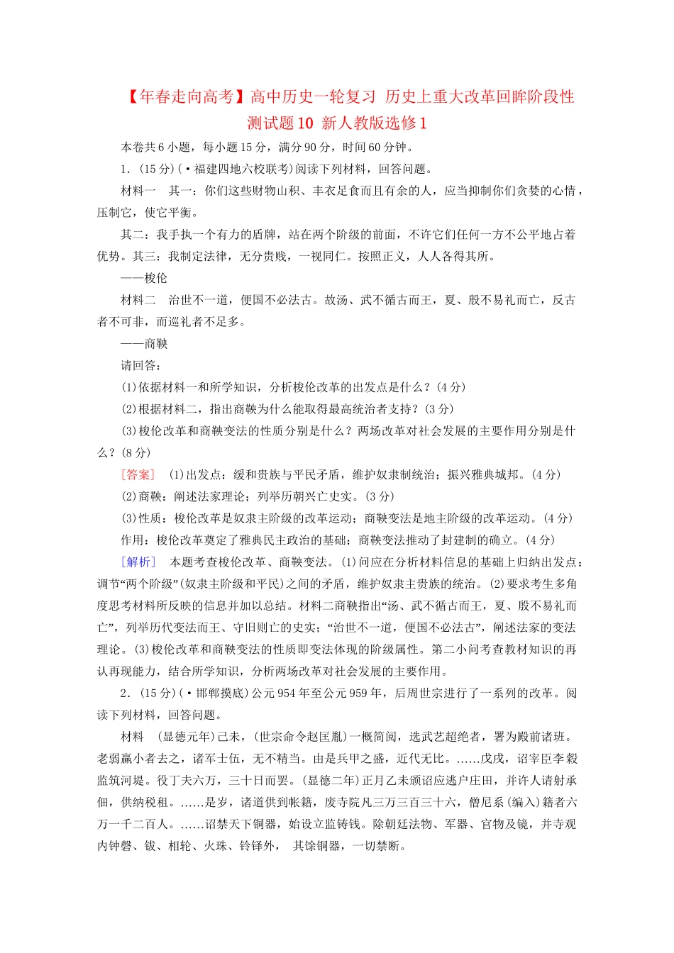 高中历史一轮复习 历史上重大改革回眸阶段性测试题10（含解析）新人教版选修1_第1页