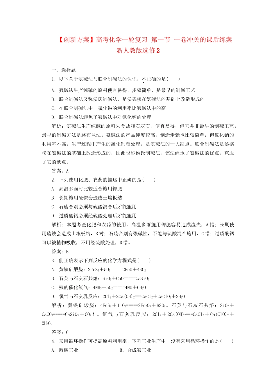 高考化一轮复习 第一节 一卷冲关的课后练案 新人教版选修2_第1页
