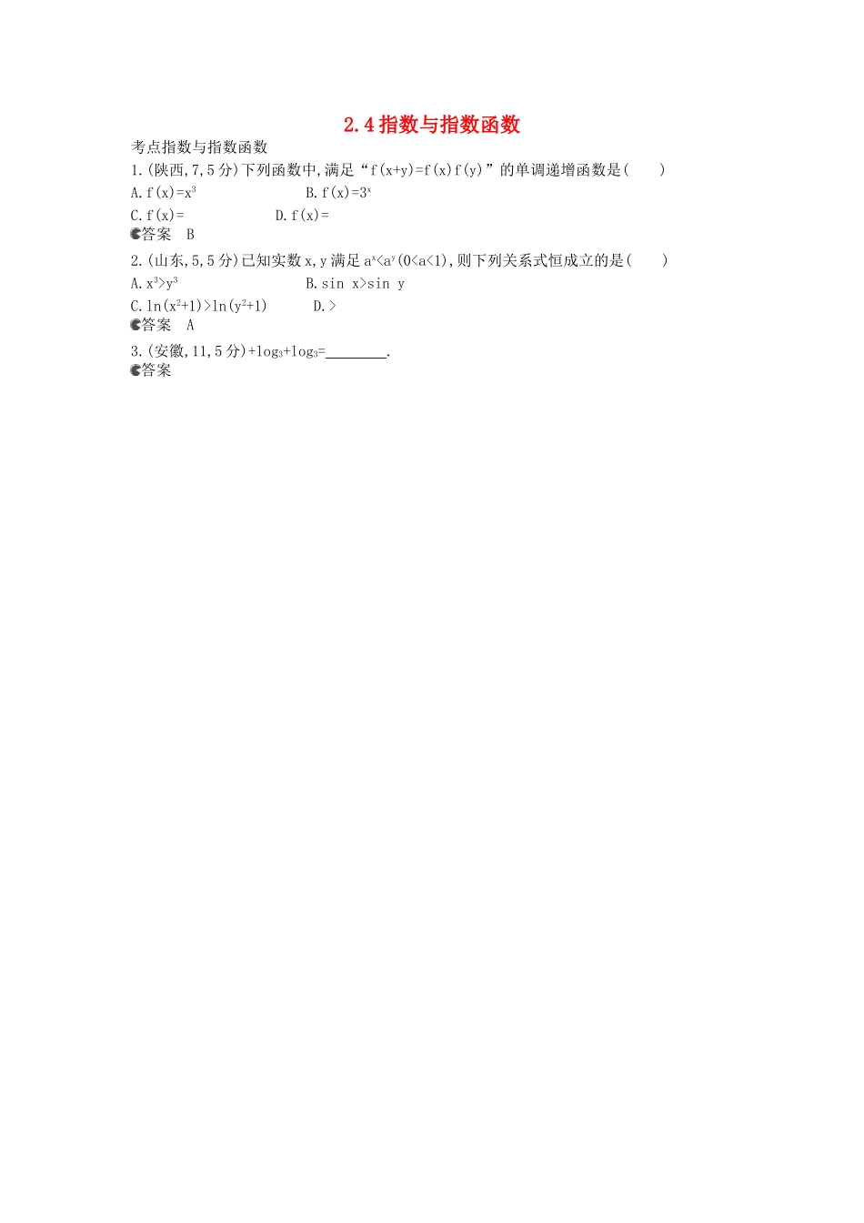 （新课标版）高考数学真题分类汇编 2.4 指数与指数函数 文_第1页