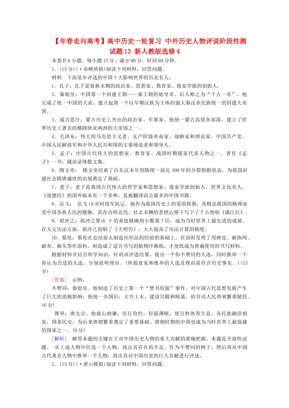 高中历史一轮复习 中外历史人物评说阶段性测试题13（含解析）新人教版选修4_第1页