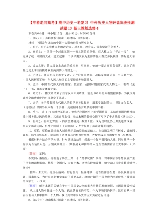 高中历史一轮复习 中外历史人物评说阶段性测试题13（含解析）新人教版选修4