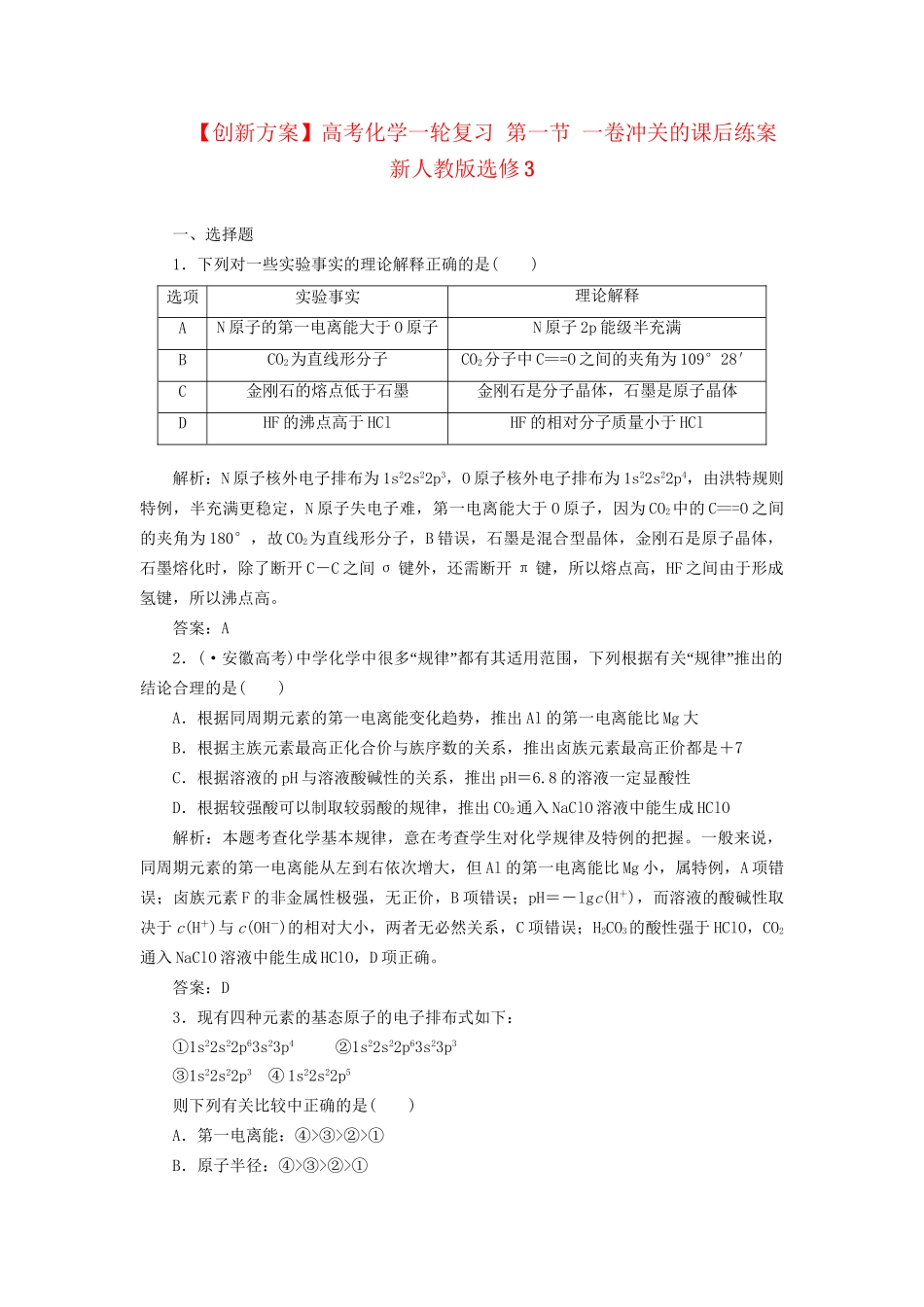 高考化一轮复习 第一节 一卷冲关的课后练案 新人教版选修3_第1页