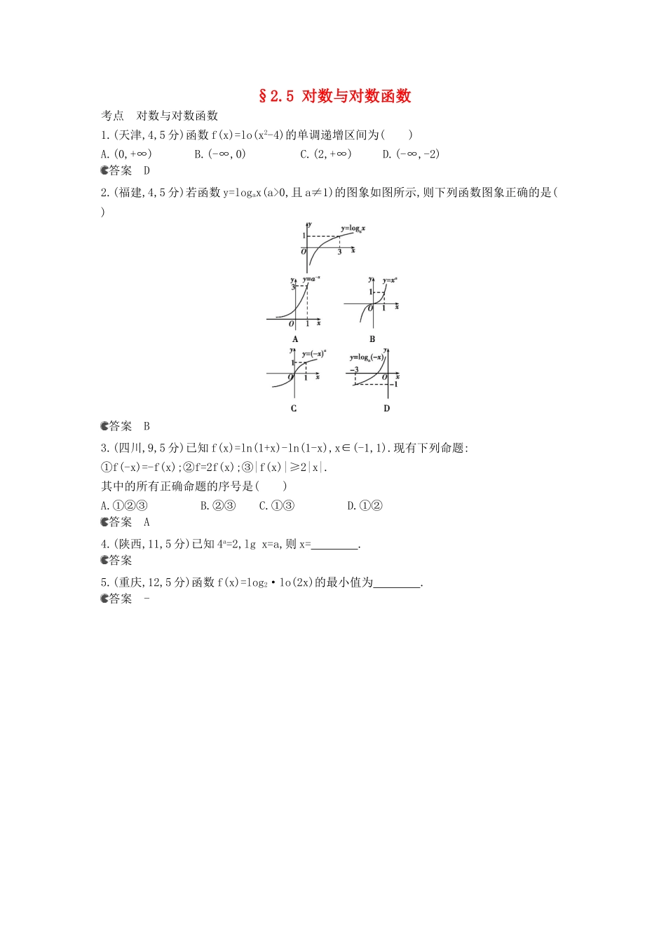 （新课标版）高考数学真题分类汇编 2.5 对数与对数函数 理 _第1页