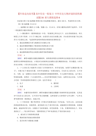 高中历史一轮复习 中外历史人物评说阶段性测试题14（含解析）新人教版选修4