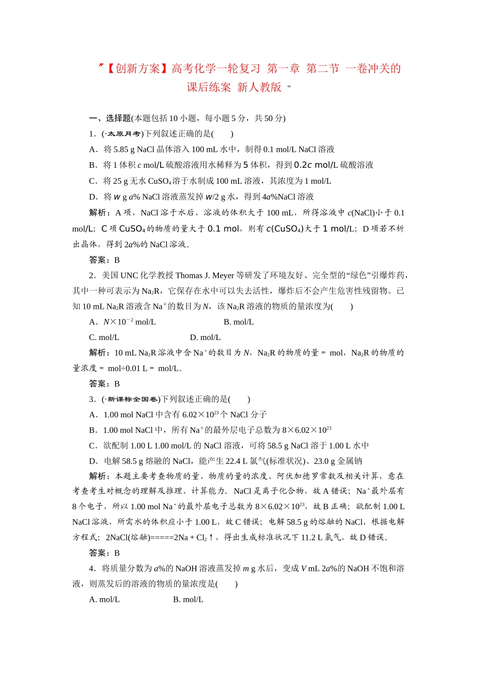 高考化一轮复习 第一章 第二节 一卷冲关的课后练案 新人教版 _第1页