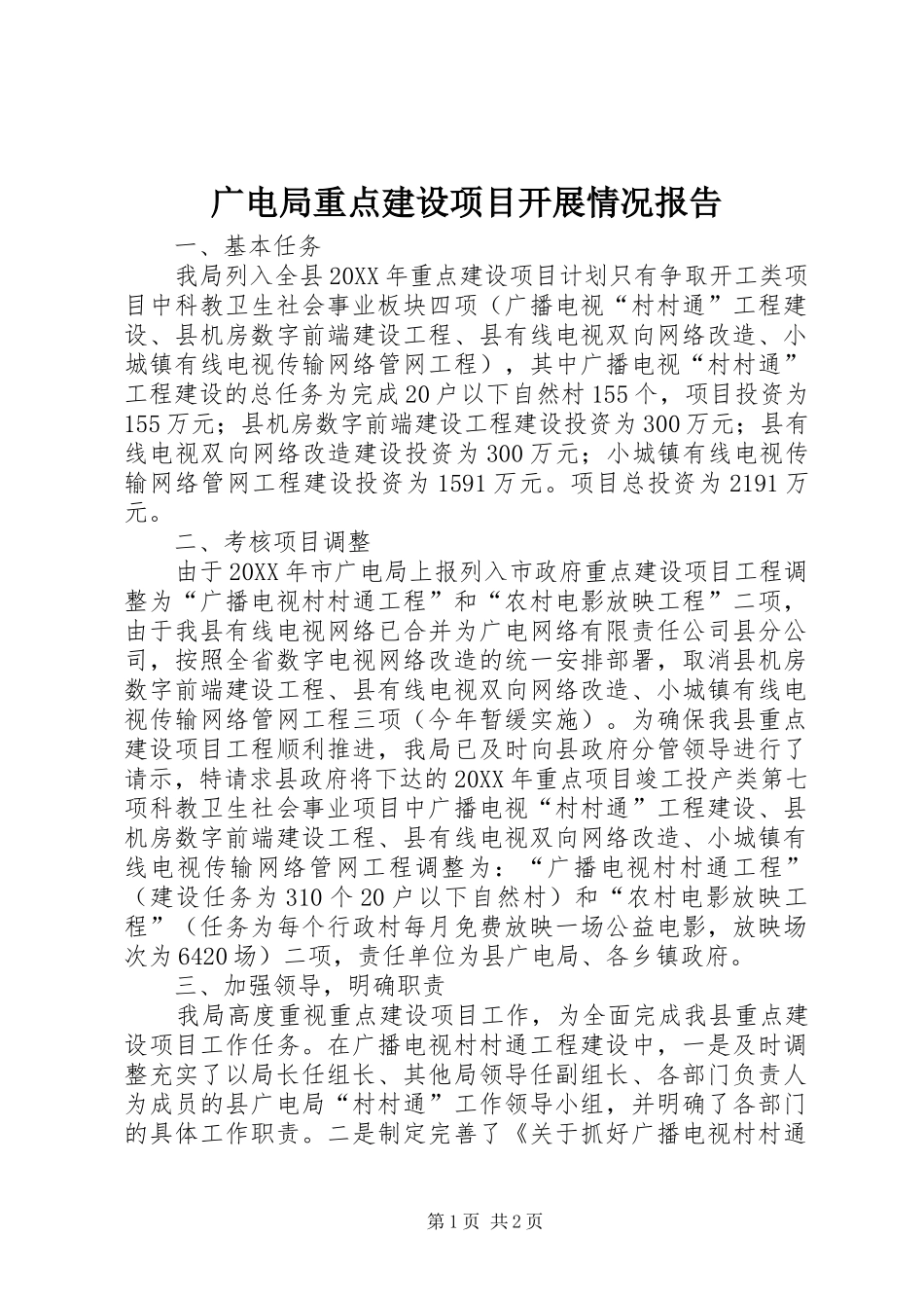 2024年广电局重点建设项目开展情况报告_第1页
