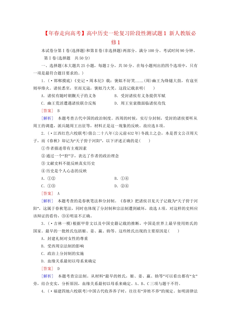 高中历史一轮复习阶段性测试题1（含解析）新人教版必修1_第1页