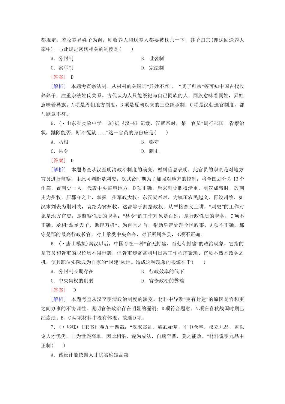 高中历史一轮复习阶段性测试题1（含解析）新人教版必修1_第2页