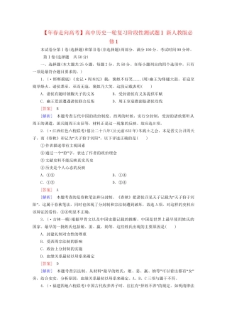 高中历史一轮复习阶段性测试题1（含解析）新人教版必修1