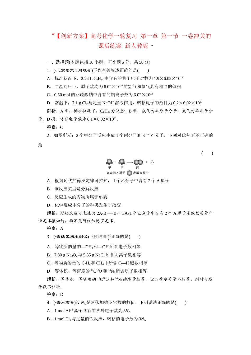 高考化一轮复习 第一章 第一节 一卷冲关的课后练案 新人教版 _第1页