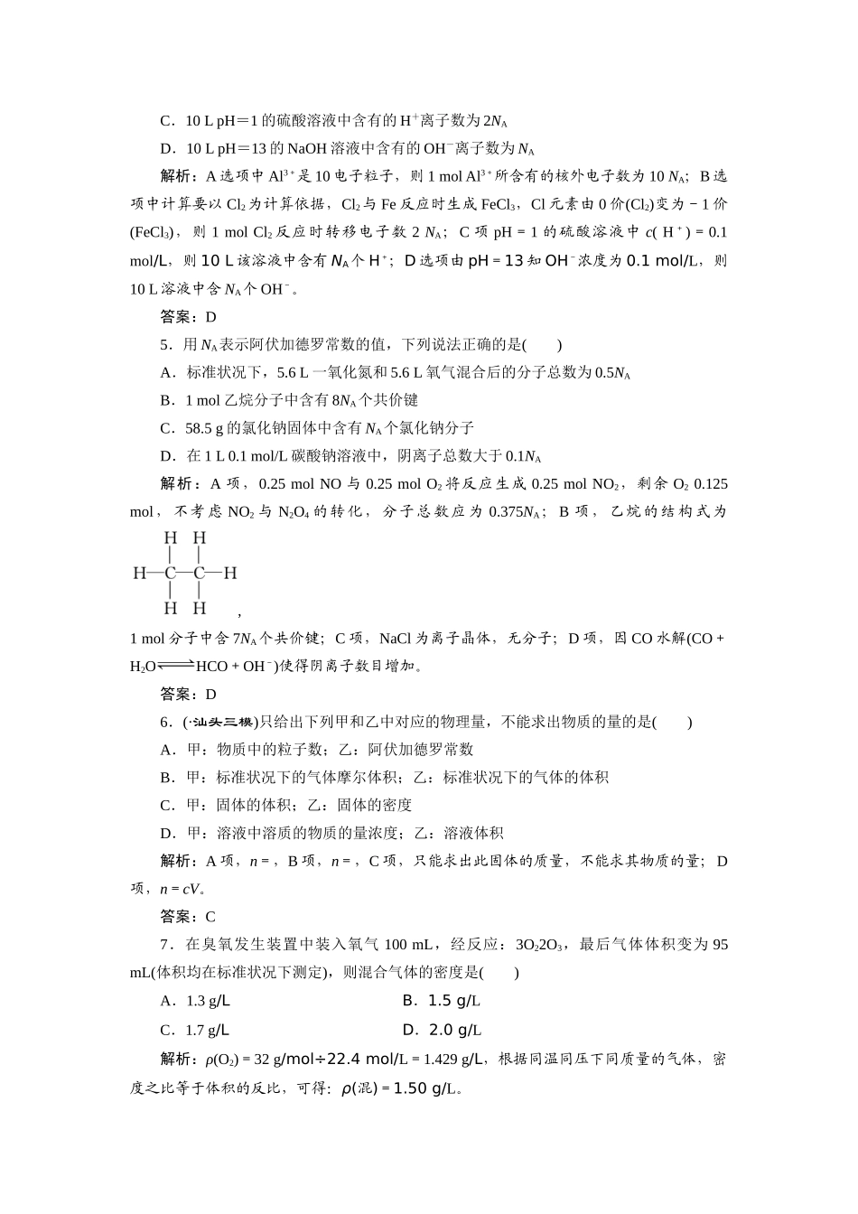 高考化一轮复习 第一章 第一节 一卷冲关的课后练案 新人教版 _第2页