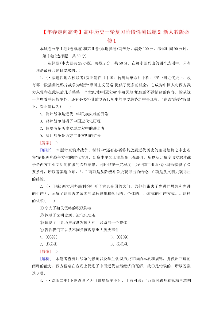 高中历史一轮复习阶段性测试题2（含解析）新人教版必修1_第1页