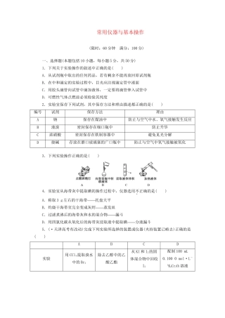 高考化总复习 常用仪器与基本操作精选题库