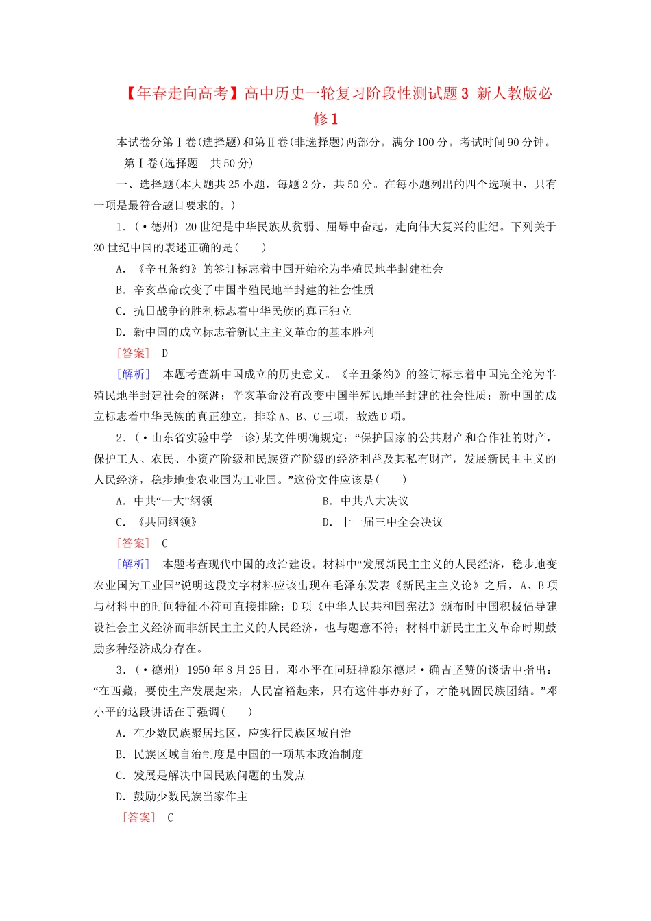 高中历史一轮复习阶段性测试题3（含解析）新人教版必修1_第1页