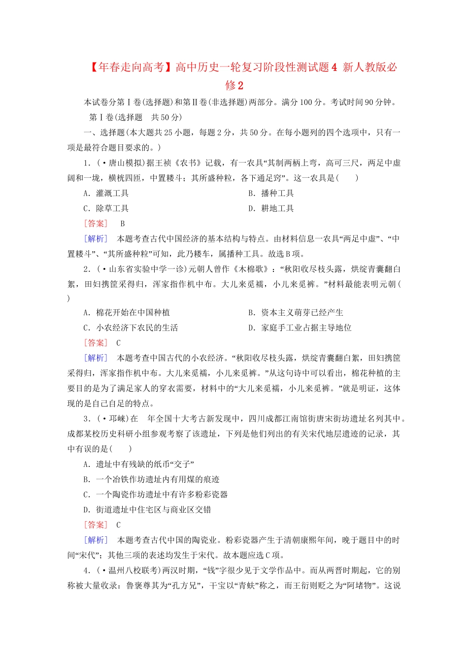 高中历史一轮复习阶段性测试题4（含解析）新人教版必修2_第1页