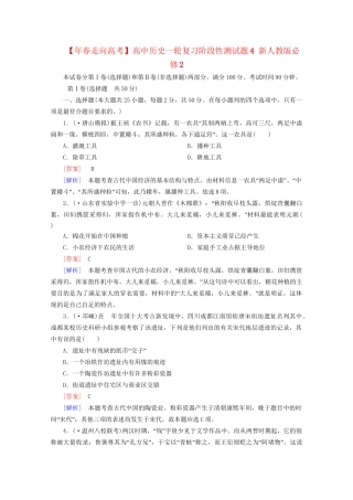 高中历史一轮复习阶段性测试题4（含解析）新人教版必修2