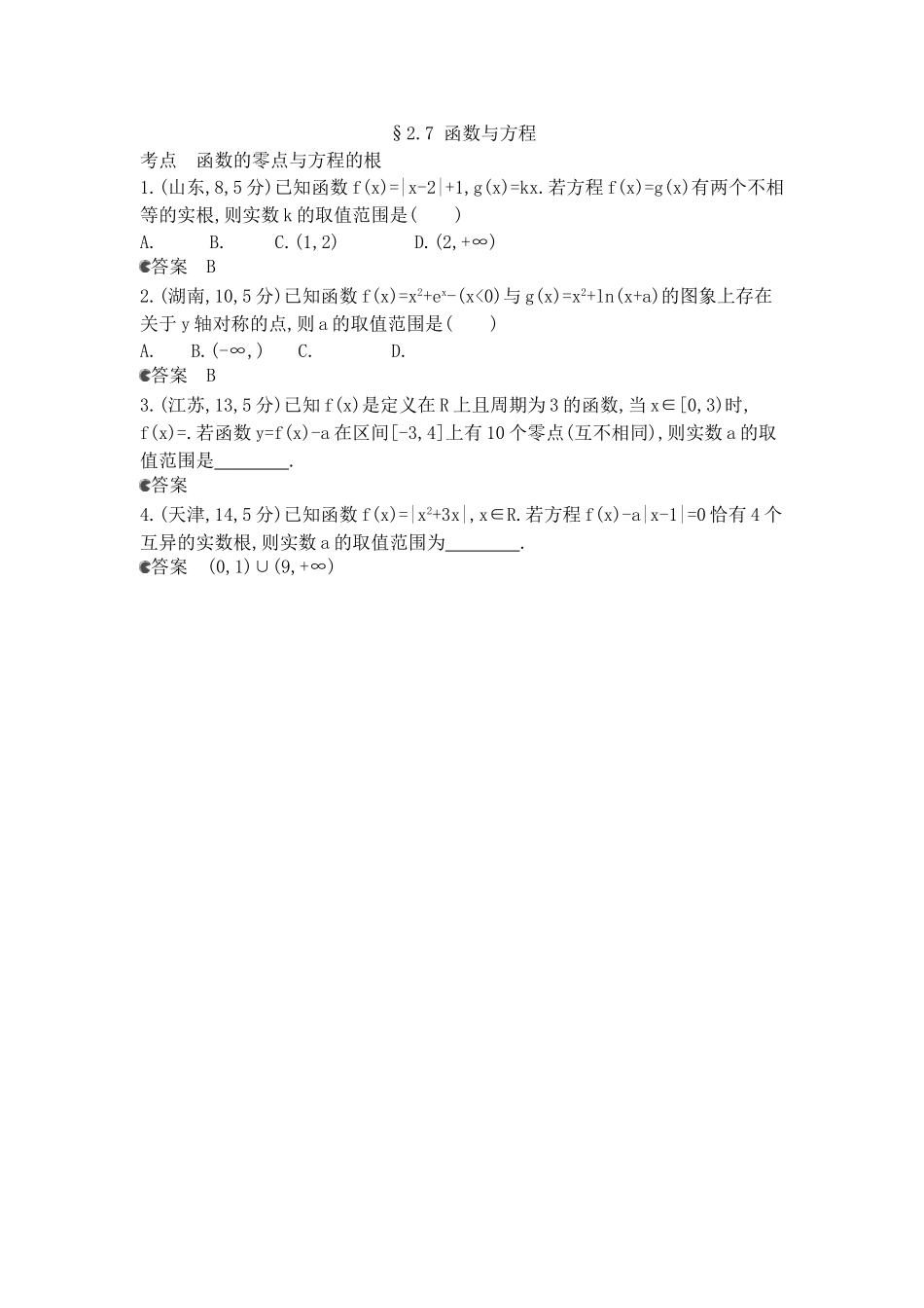 （新课标版）高考数学真题分类汇编 2.7 函数与方程 理 _第1页